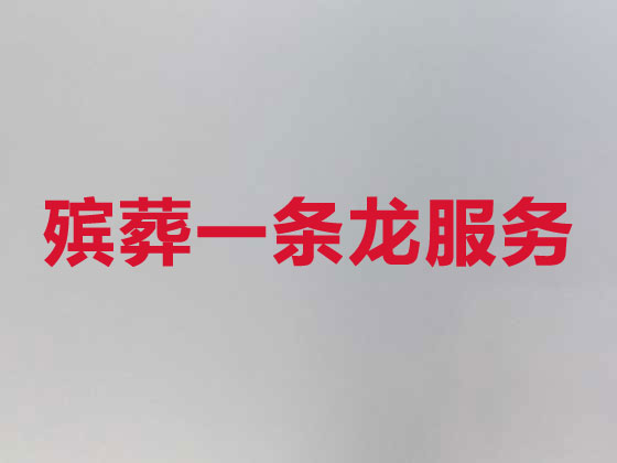 丹东丧葬服务-殡葬一条龙